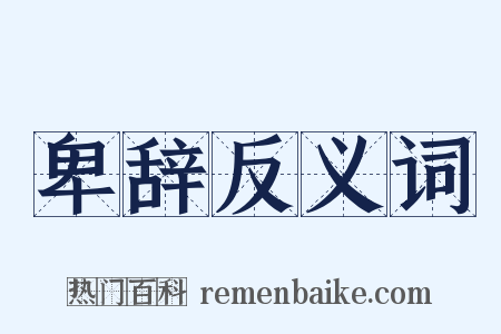 卑辞反义词是什么意思的图片